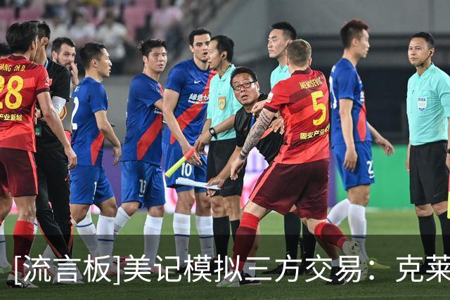 [流言板]美记模拟三方交易：克莱去热火，独行侠获蒙克，国王得首轮